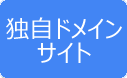 独自ドメインサイト