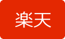 楽天