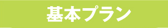 基本プラン