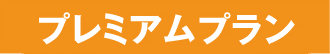 プレミアムプラン