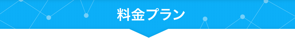 料金プラン