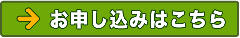 お申し込みはこちら