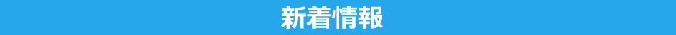 新着情報