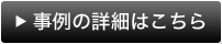 事例の詳細はこちら