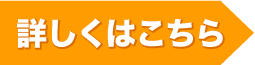 詳しくはこちら