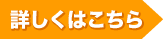 詳しくはこちら