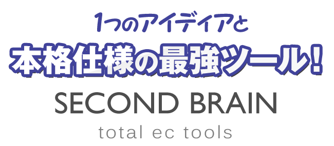 1つのアイディアと本格仕様の最強ツール！SECOND BRAIN total ec tools
