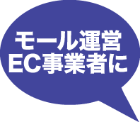 モール運営EC事業者に