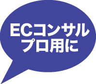 ECコンサルプロ用に
