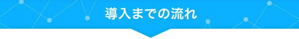 導入までの流れ