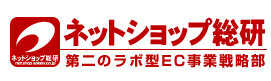 ネットショップ総研様