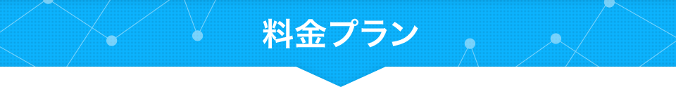 料金プラン