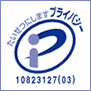 プライバシーマーク