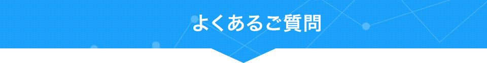 よくあるご質問