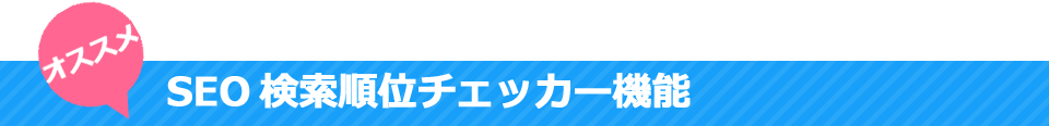 おすすめ SEO検索順位チェッカー