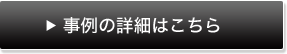 事例の詳細はこちら