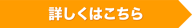 詳しくはこちら
