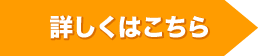 詳しくはこちら