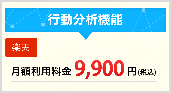 行動分析機能料金表