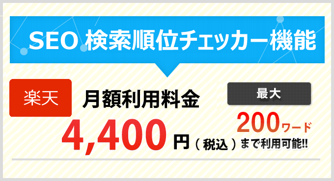 SEO検索順位チェッカー機能料金表