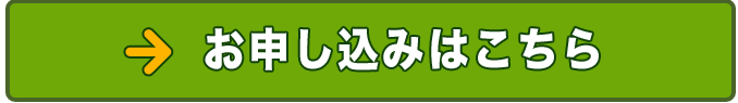お申し込みはこちら