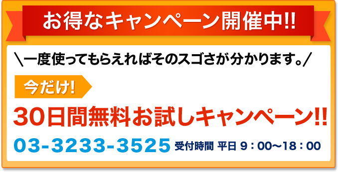 お得なキャンペーン開催中!今だけ30日間無料お試しキャンペーン!!