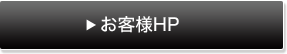 お客様HP